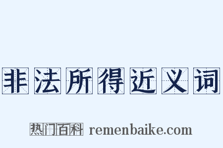 非法所得近义词是什么意思的图片